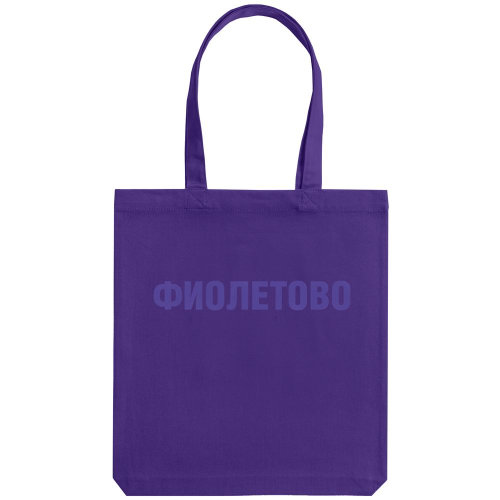 Холщовая сумка «Фиолетово», фиолетовая